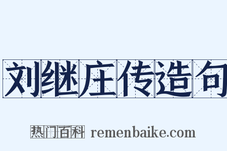 刘继庄传造句是什么意思的图片